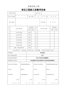农村饮水安全工程单位工程质量评定表