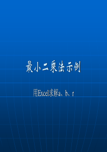 最小二乘法示例[Excel求解]