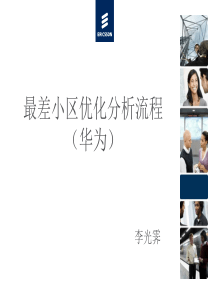 最差小区优化分析流程(华为无线)