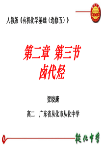 第二章第三节卤代烃卤代烃