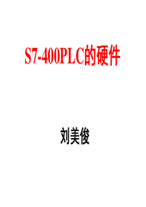 S7-400PLC的硬件(西门子s7-300授课资料,拿来大家共享!)