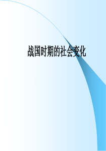 2016--战国时期的社会变化1