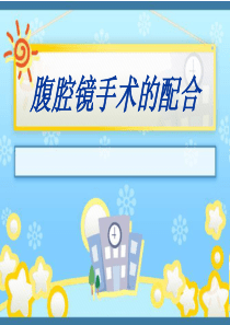 腹腔镜手术配合