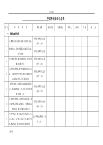 空调系统维保记录簿表
