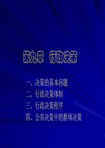 第九章--行政决策-行政学-ppt