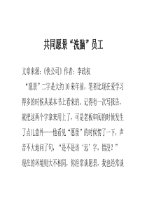 共同愿景“洗脑”员工
