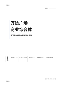 (整理)万达广场地下停车场导向系统设计规范221.