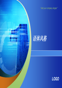 第十一章-语体风格