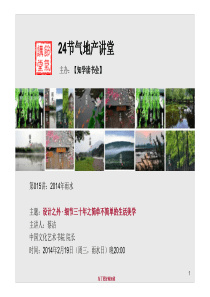 【24节气地产讲堂】015_2014年雨水_设计之外-·-细节三十年之简单不简单的生活美学_蔡洁_P