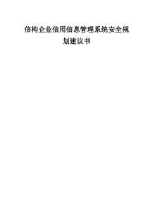 信息系统安全规划方案
