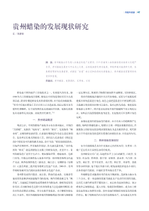 贵州蜡染的发展现状研究