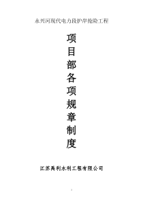项目部各项管理制度（DOC47页）