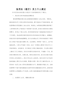 信用社(银行)员工个人建议