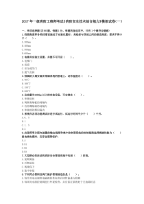 (做过)2017年一级消防工程师考试《消防安全技术综合能力》模拟试卷(一)