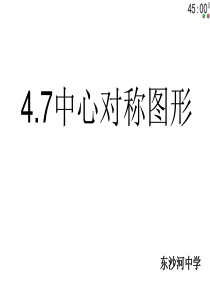 北师大版八年级上册数学课件4.7中心对称图形 - 副本 - 副本