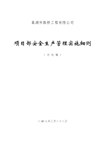 项目部安全管理实施办法