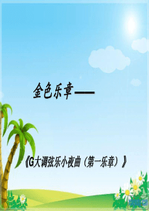 G大调弦乐小夜曲