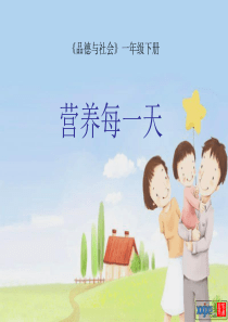 品德与生活课件：营养每一天