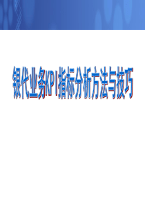 KPI指标分析方法与技巧