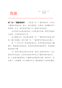 劳动节活动简报