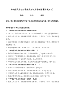 统编版九年级下成语运用选择题【期末复习】