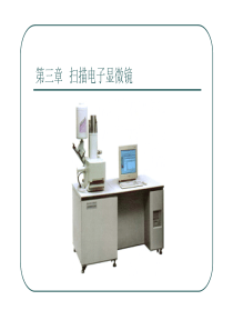 扫描电镜SEM