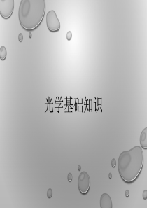 光学基础知识