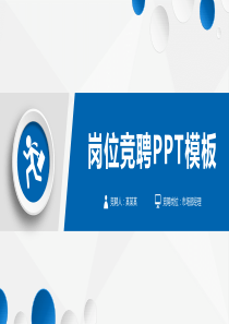 岗位竞聘申请书PPT