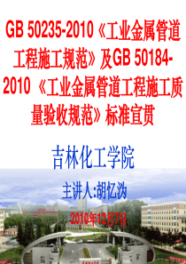 GB-50235-2010《工业金属管道工程施工规范》及GB-50184-2010-《工业金属管道工