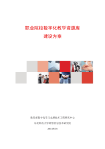 职业院校数字化教学资源库建设方案