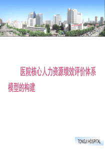 医院核心人力资源绩效评价体系模型的构建