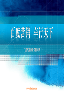 百度汽车营销方案1