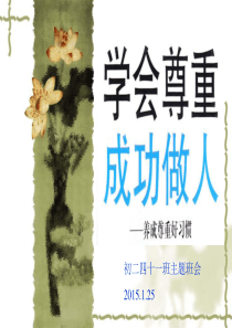 初二41班尊重他人主题班会