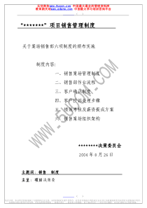 项目销售管理制度