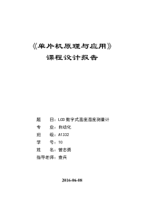 单片机课程设计报告LCD显示温度 (1)