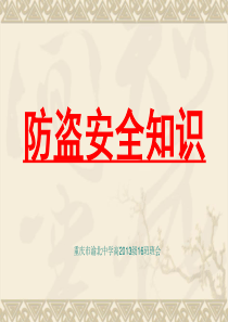 校园防盗PPT