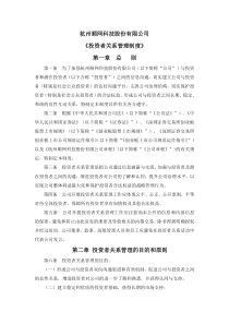 顺网科技：《投资者关系管理制度》 XXXX-09-18