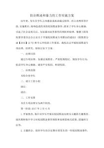 防治欺凌和暴力的工作实施方案