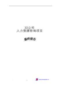 和君创业-浙江移动公司人力资源咨询项目报告