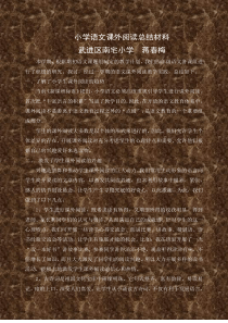 小学语文课外阅读总结材料