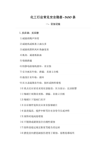 危险化学品生产企业的常见安全隐患