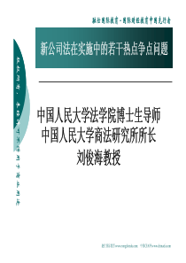 保荐人考试资料―新公司法实施中的若干热点争点问题