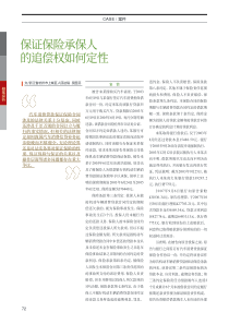保证保险承保人的追偿权如何定性.kdh
