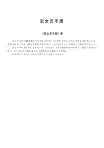 20200413通用《安全员手册》(2020版)