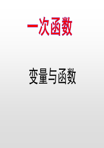 人教版八年级数学下册变量与函数PPT