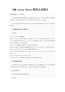Lotus Notes 公式函数集