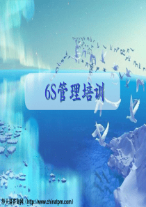 6S管理的培训――基础