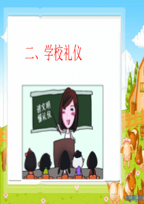 学校礼仪