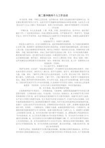 高二数学教师个人工作总结