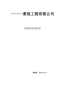 预算部管理制度---很全面的管理制度